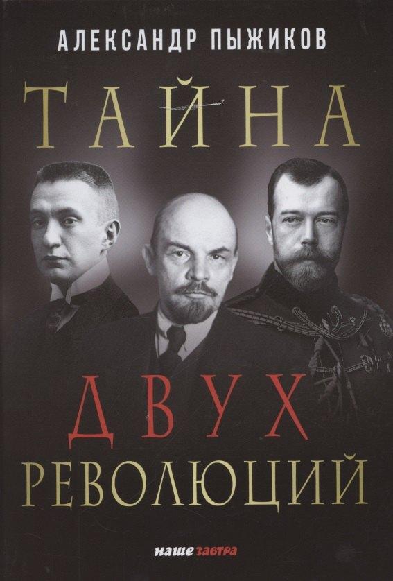Наше Завтра | Тайна двух революций