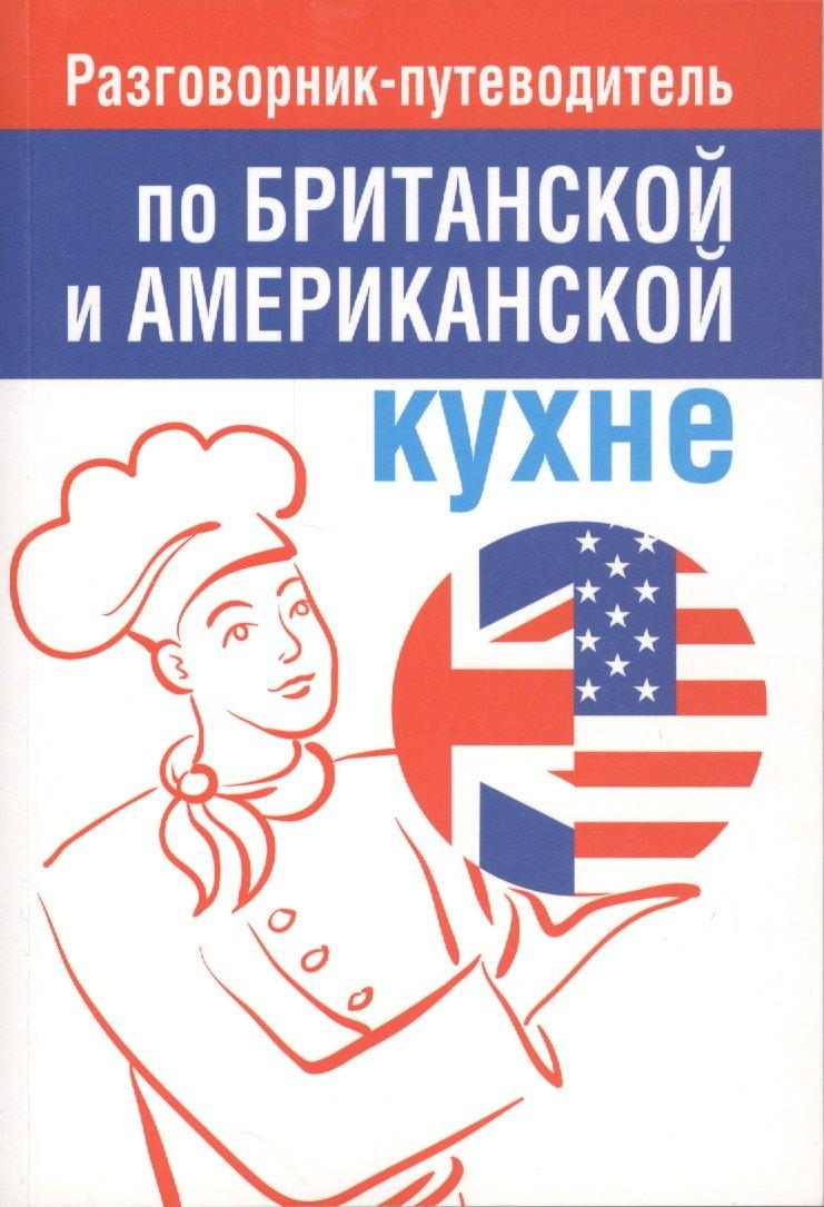 Разговорник-путеводитель по британской и американской кухне