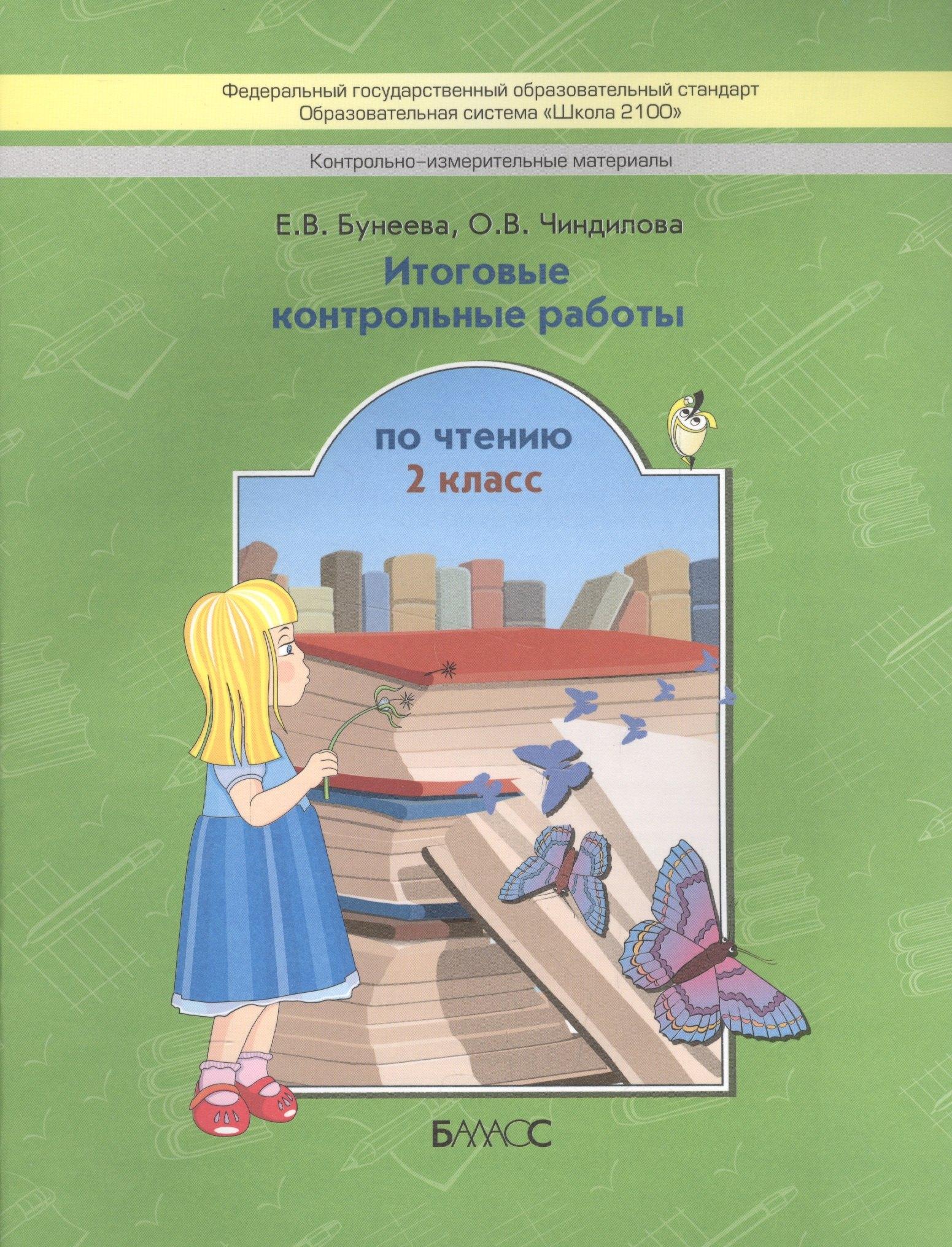 Баласс | Итоговые контрольные работы по чтению/КИМы. 2 кл. (ФГОС)
