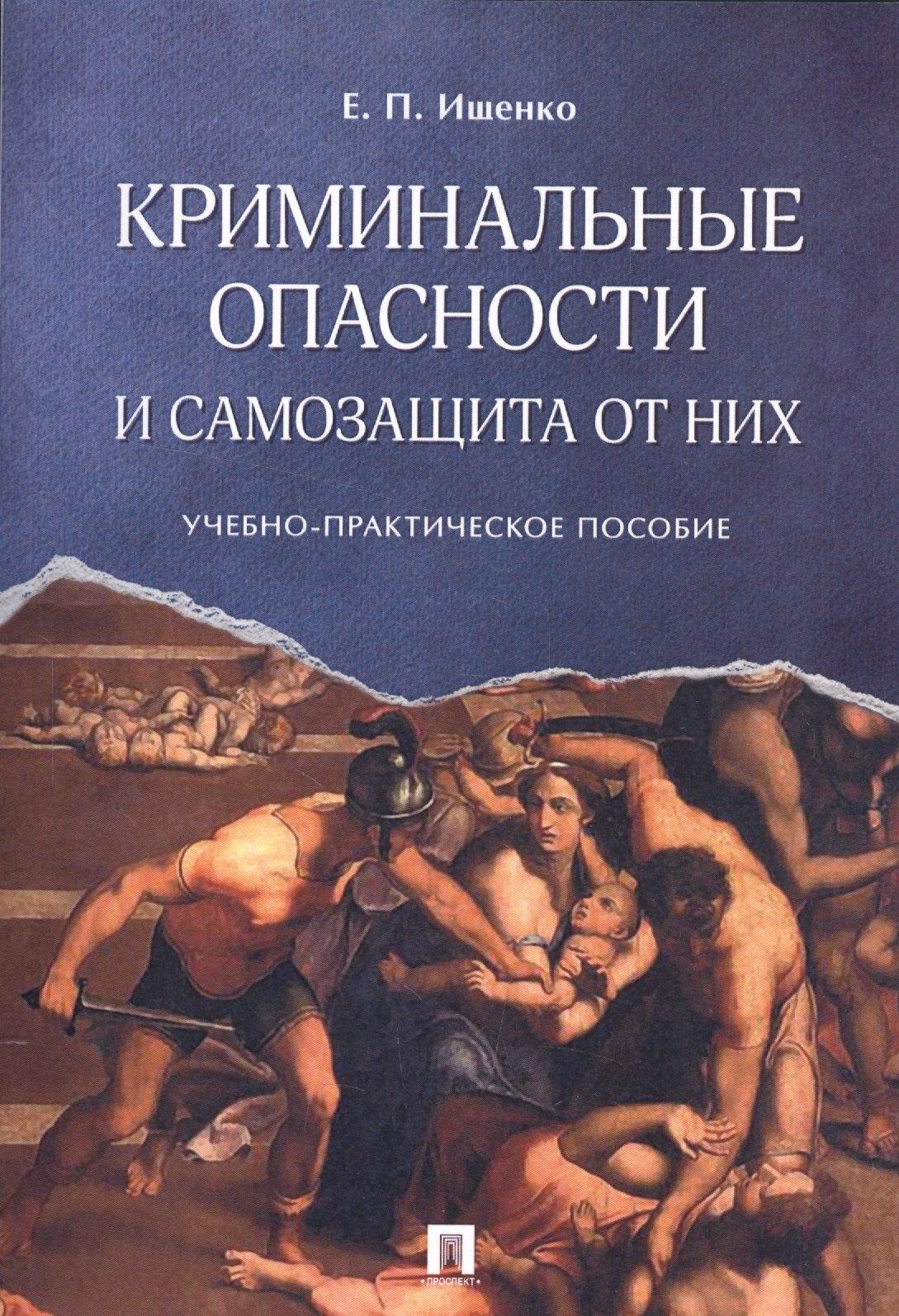 Проспект | Криминальные опасности и самозащита от них. Учебно-практич.пос.