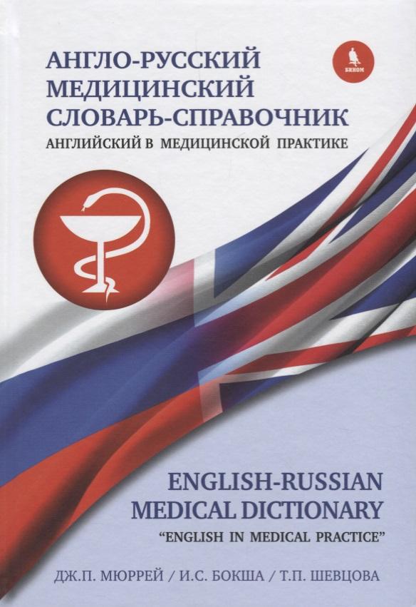 Просвещение-Союз | Англо-русский медицинский словарь справочник "Английский в медицинской практике"
