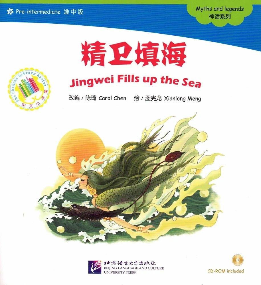 Jingwei Fills up the Sea. Myths and legends (Pre-Intermediate Level). Цзинвэй наполняет море. Мифы и легенды. Адаптированная книга для чтения (+CD-ROM)