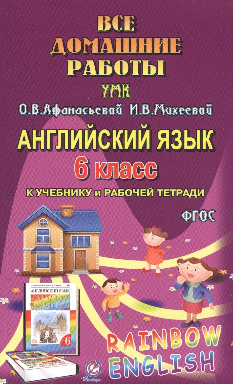 Разумник | Английский язык. 6 класс. Все домашние работы к УМК О.В. Афанасьевой, И.В. Михеевой