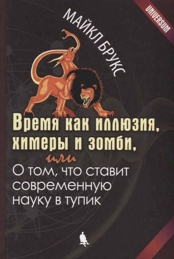 Лаборатория знаний | Время как иллюзия, химеры и зомби, или О том, что ставит современную науку в тупик