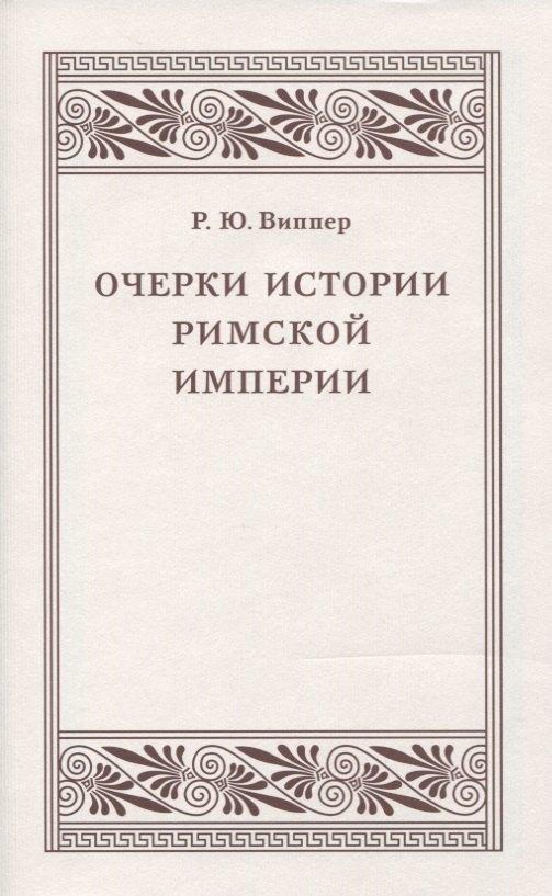 Коло | Очерки истории Римской империи