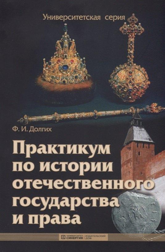 Синергия | Практикум по истории отечественного государства и права : учебно-методическое пособие