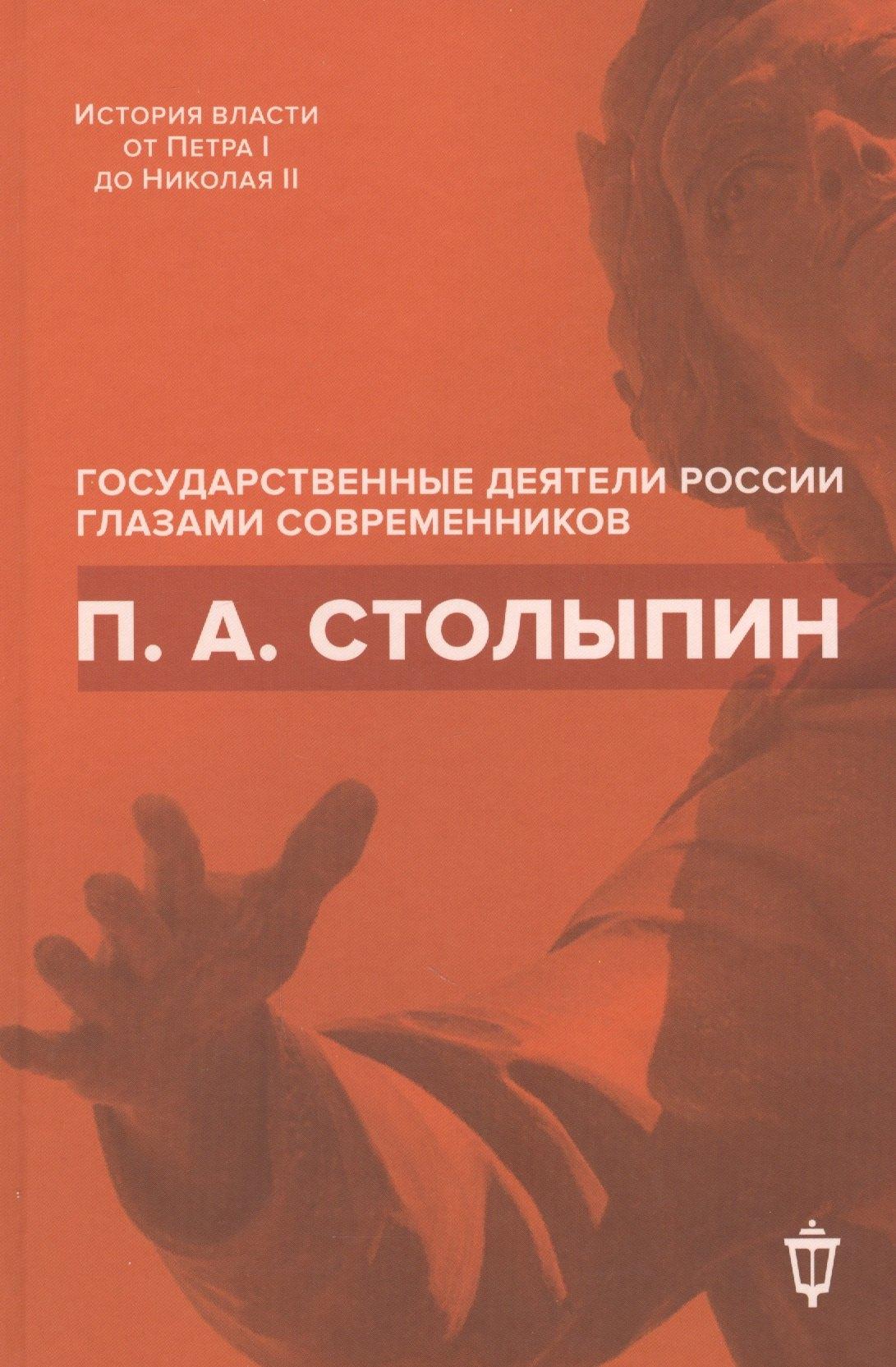 Пушкинский фонд | П.А. Столыпин