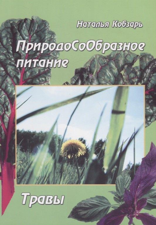 Зенина | ПриродоСоОбразное питание Травы (мПрСоОбрПит) Кобзарь