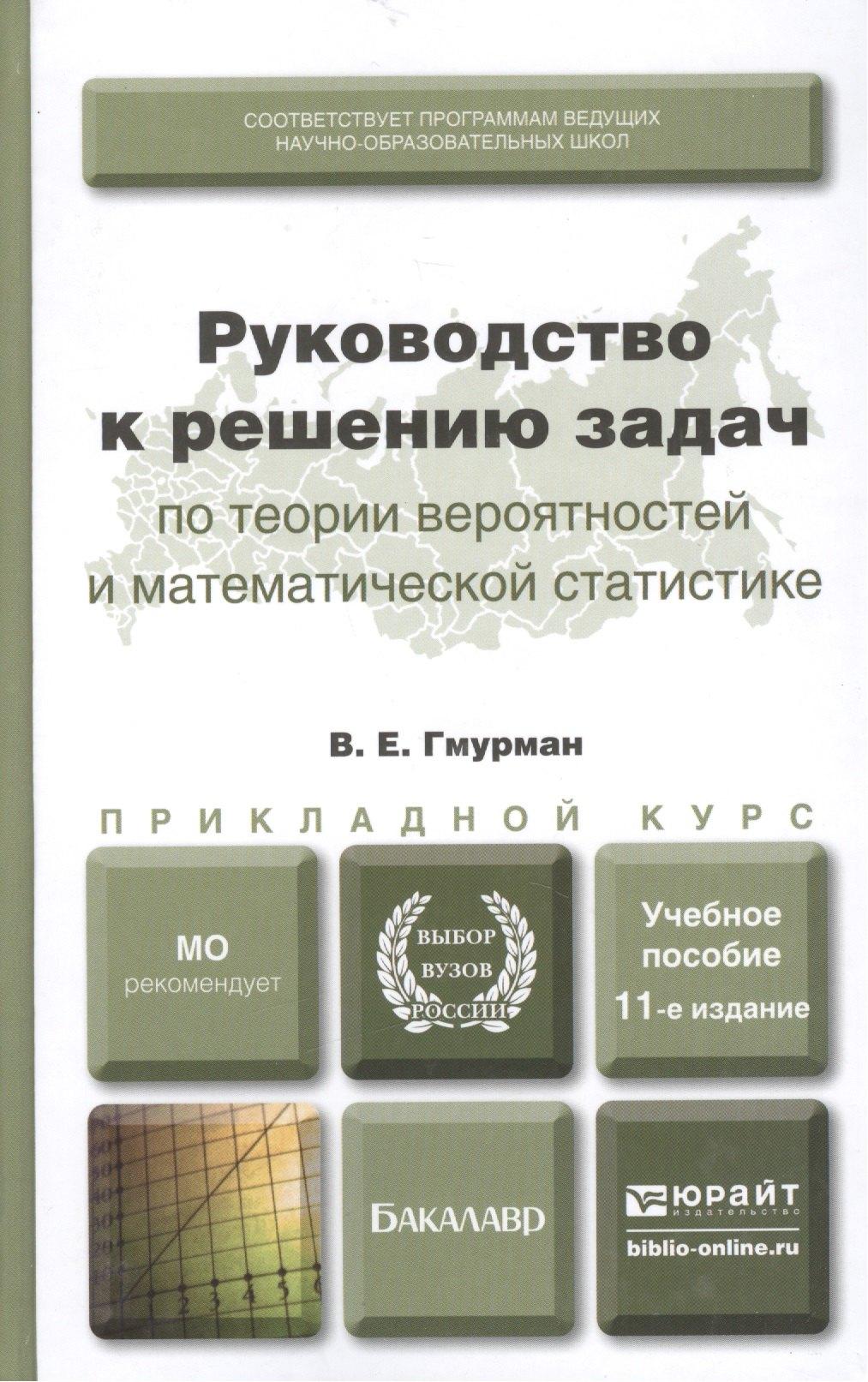 Юрайт | Руководство к решению задач по теории вероятностей и математической статистике 11-е изд. учебное пособие для вузов