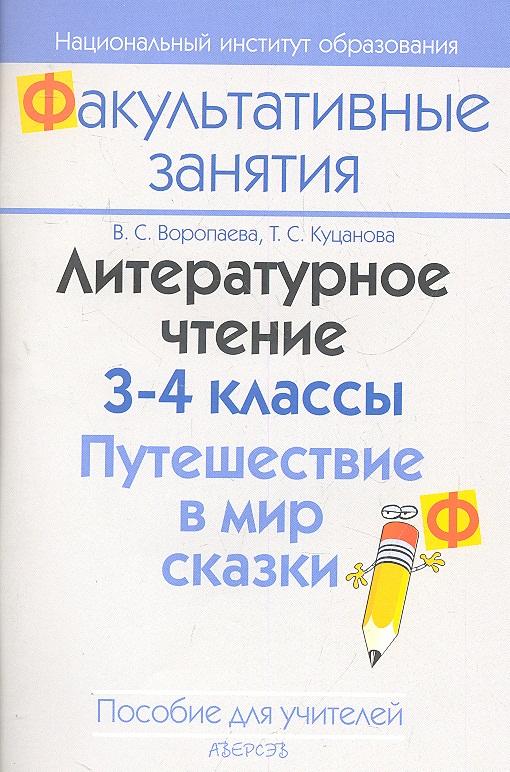 Аверсэв | Литературное чтение. 3-4 классы. Путешествие в мир сказки. Пособие для учителей общеобразовательных учреждений с белорусским и русским языками обучения.
