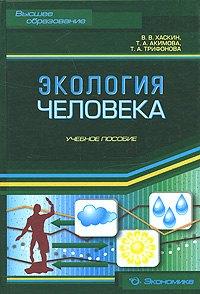 Экономика | Экология человека: Учеб. пособие