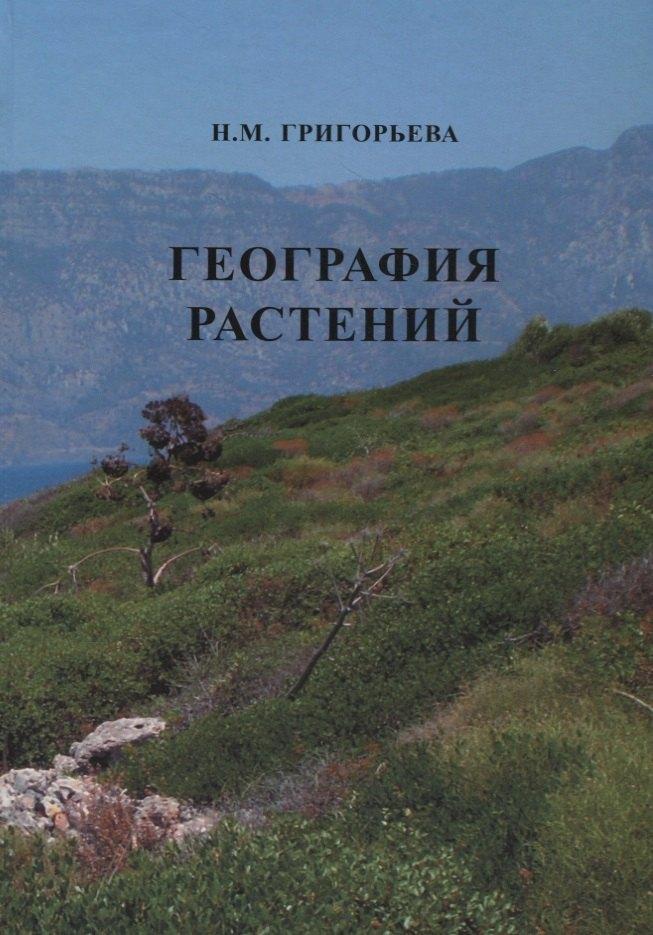 География растений (Учебное пособие)
