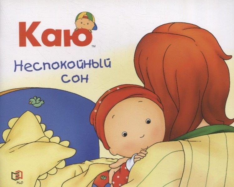 Мир и Образование | Каю. Неспокойный сон