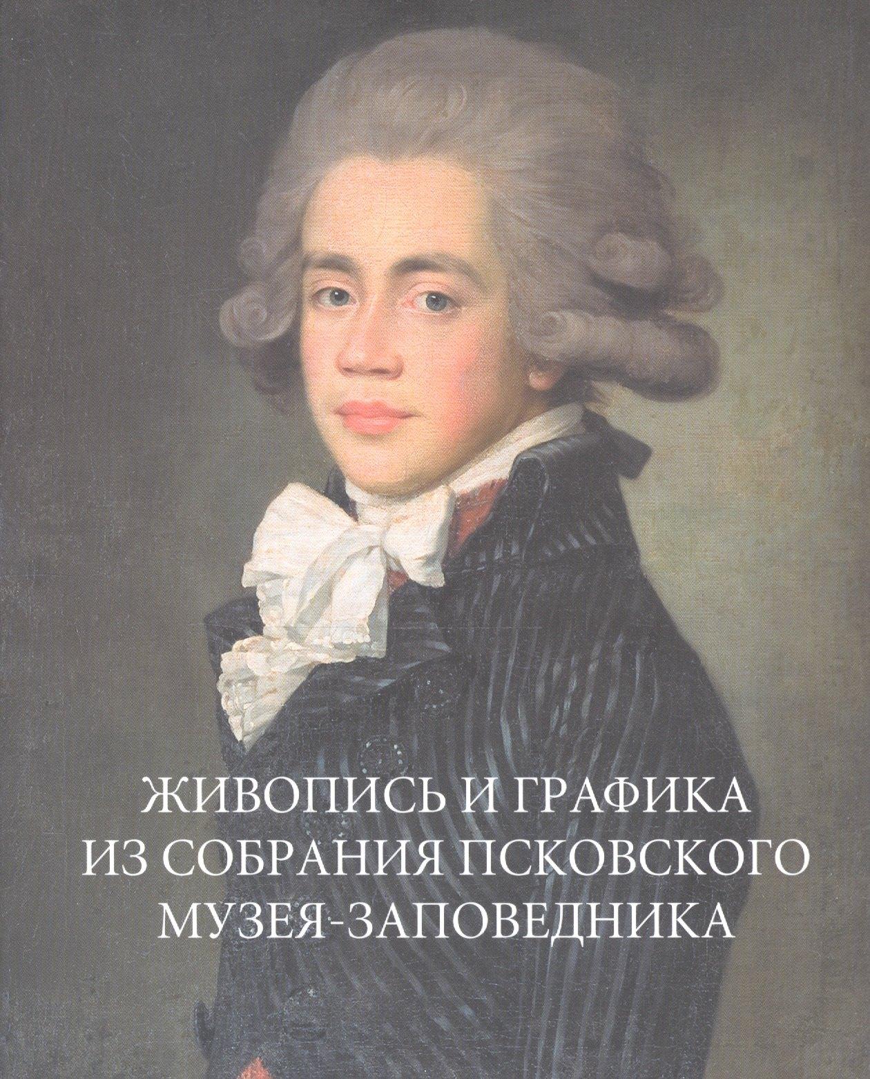 Северный паломник | Живопись и графика из собрания Псковского музея-заповедника