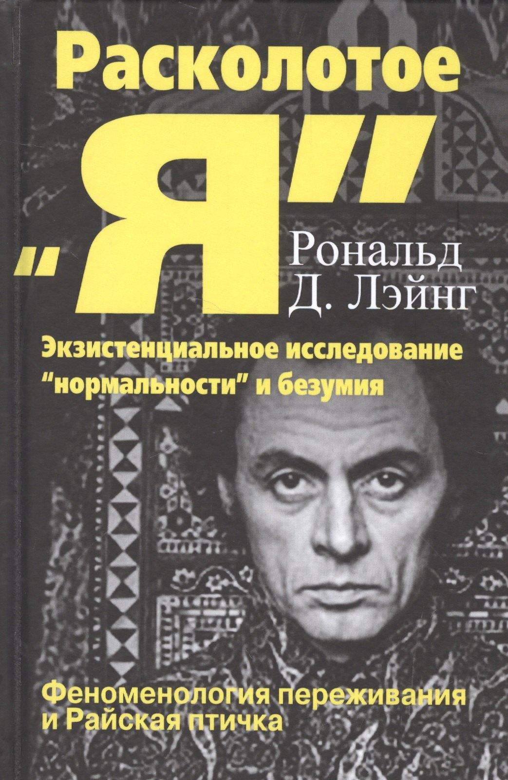 Институт общегуманитарных исследований | Расколотое Я Экзистенциальное исследование нормальности и безумия (СПТиП) Лэйнг
