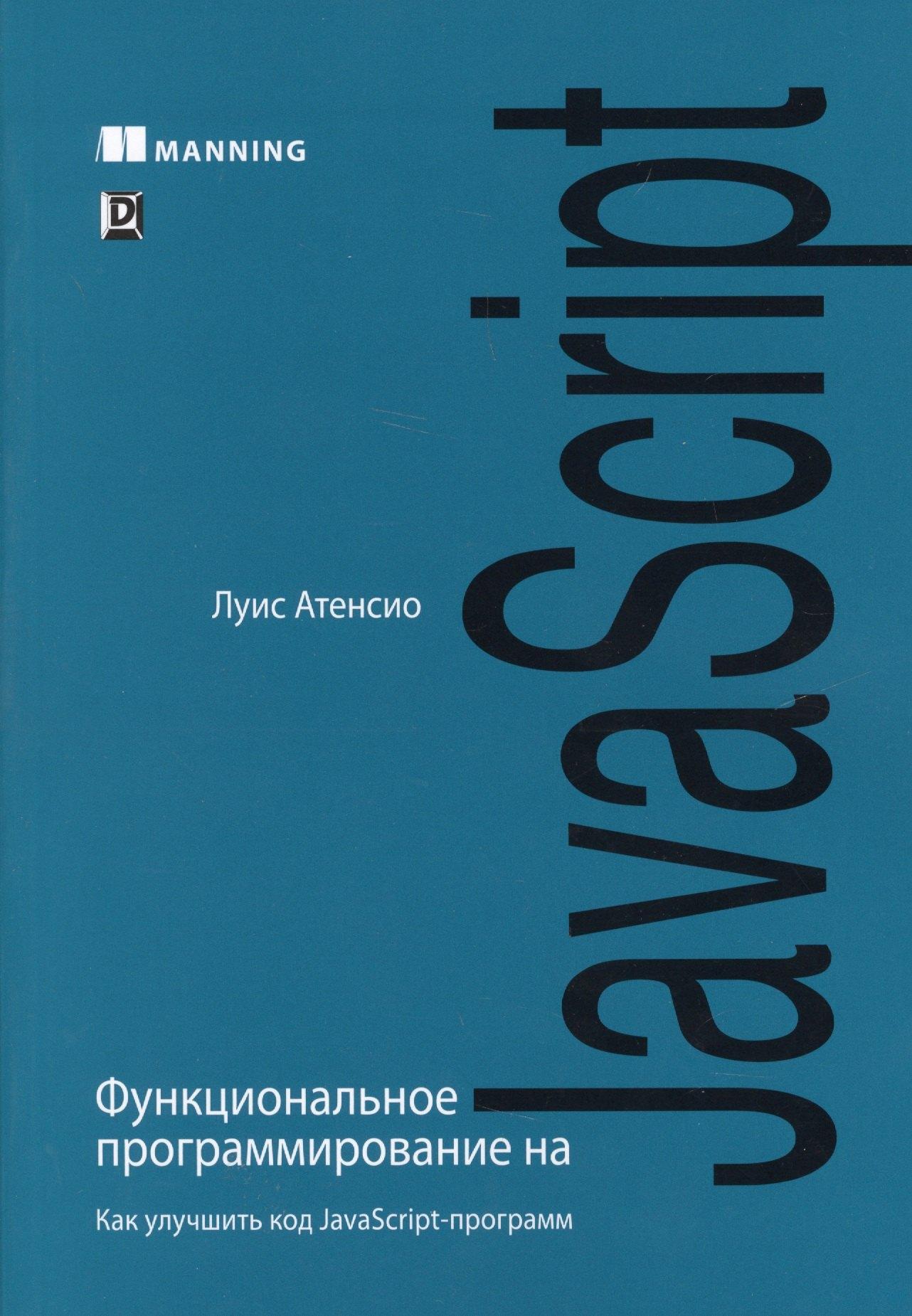 Вильямс | Функциональное программирование на JavaScript: как улучшить код JavaScript-программ