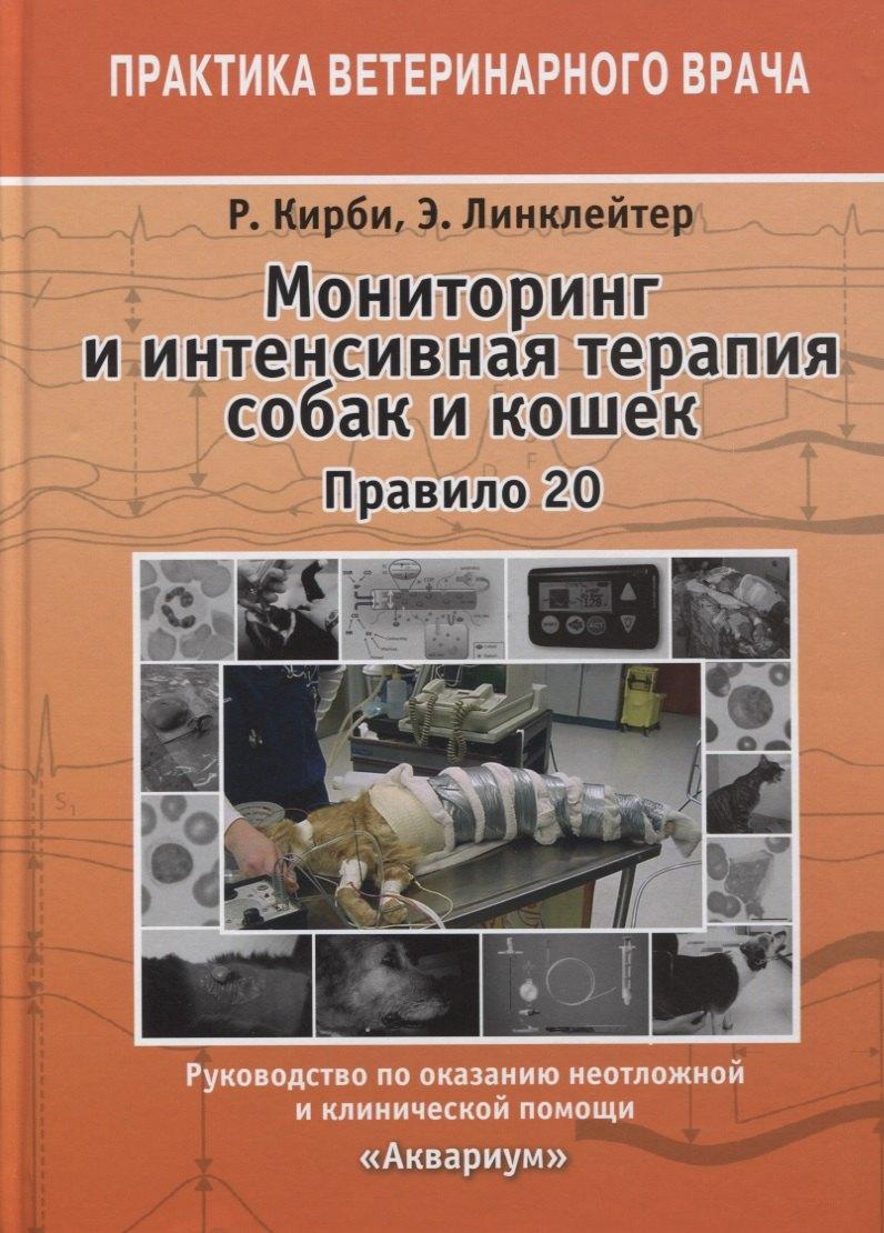 Мониторинг и интенсивная терапия собак и кошек. Правило 20. Руководство по оказанию неотложной и клинической помощи