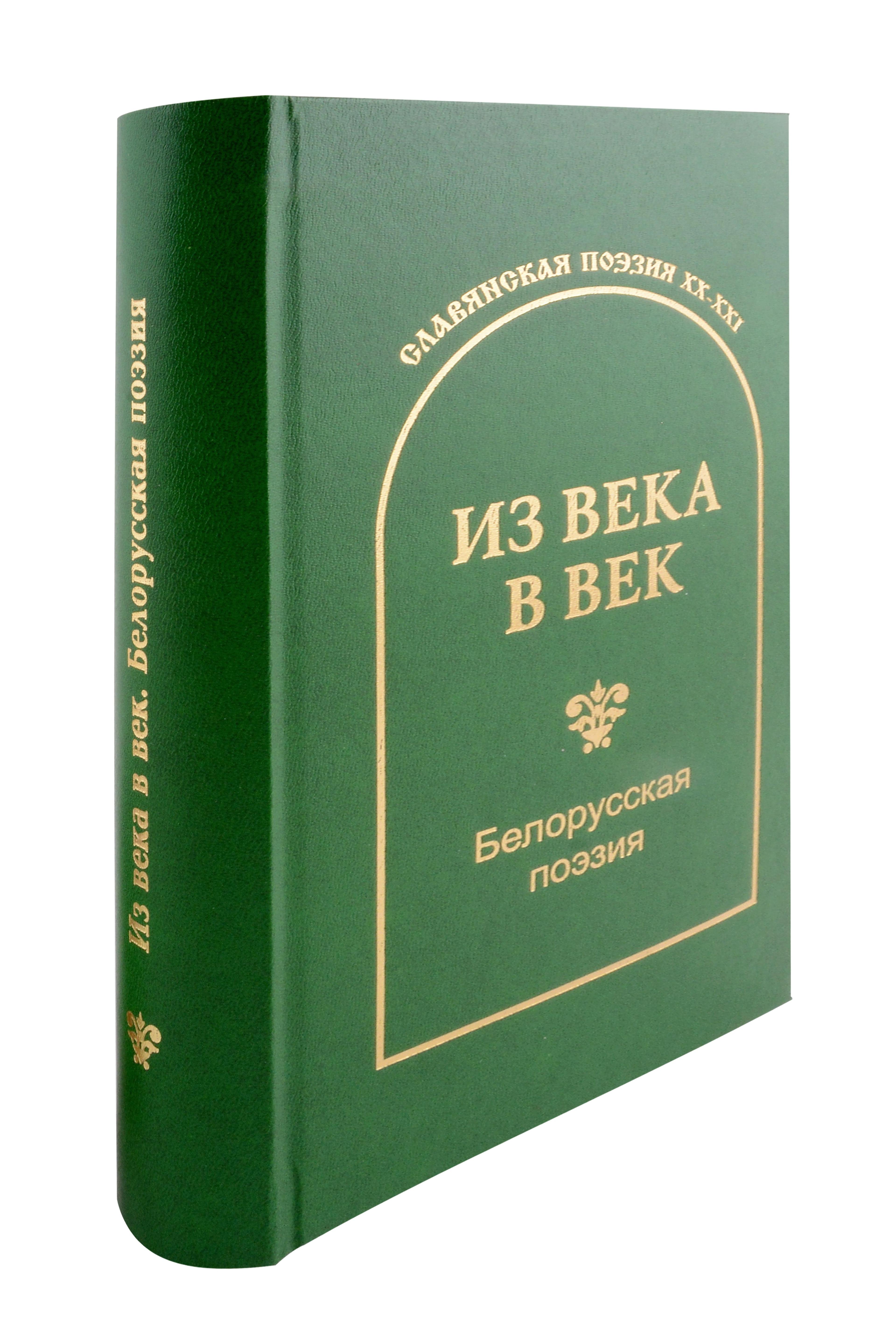 Издательство ИКАР | Из века в век. Белорусская поэзия