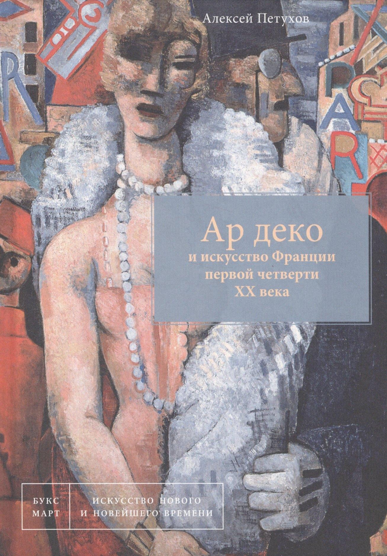 БуксМарт | Ар деко и искусство Франции первой четверти XX века