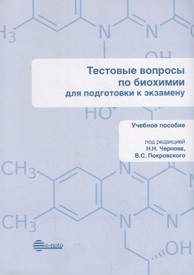 Е-ното | Тестовые вопросы по биохимии для подготовки к экзамену. Учебное пособие