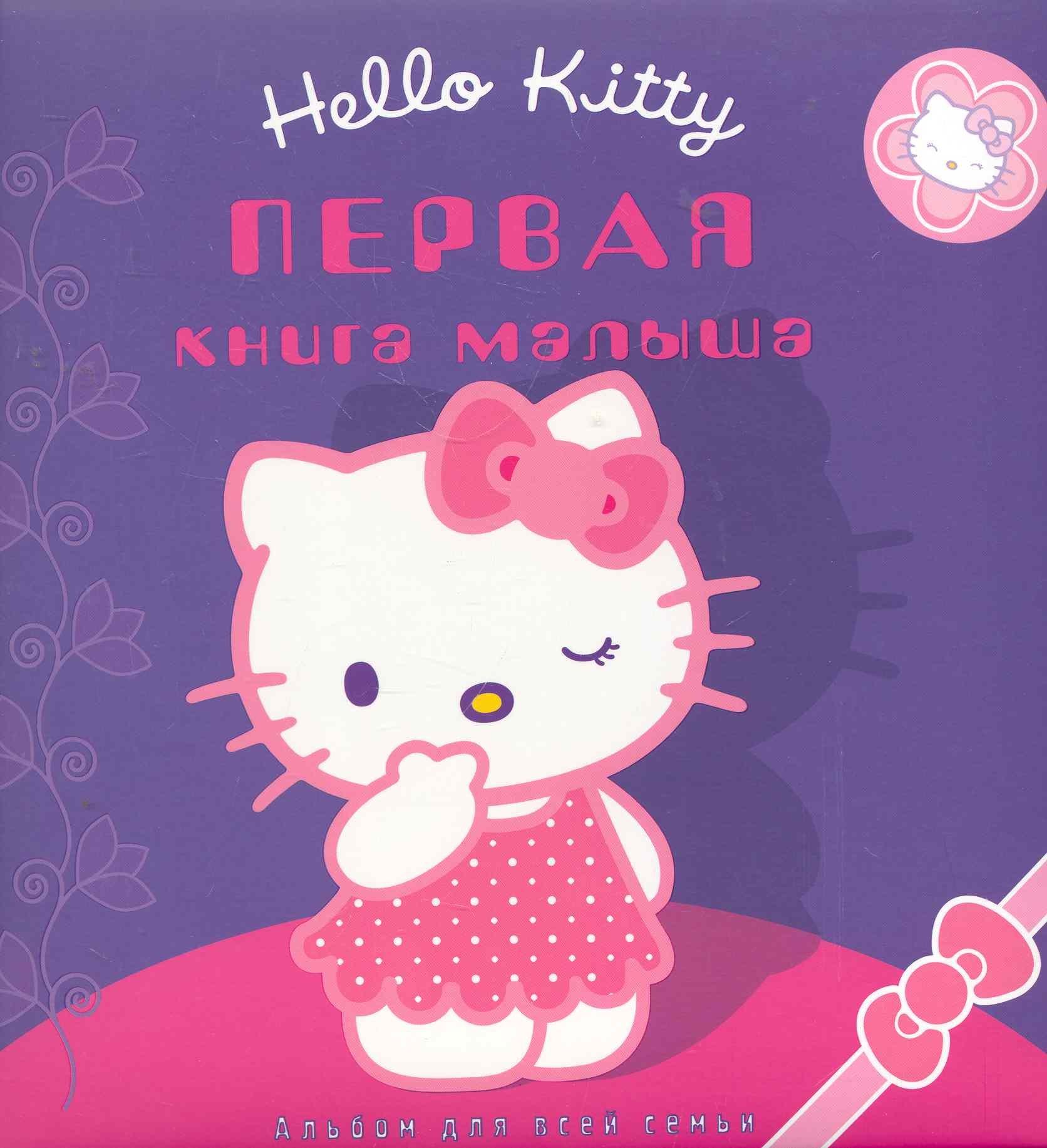 Эгмонт Россия | Первая книга малыша / Хелло Китти Альбом для всей семьи