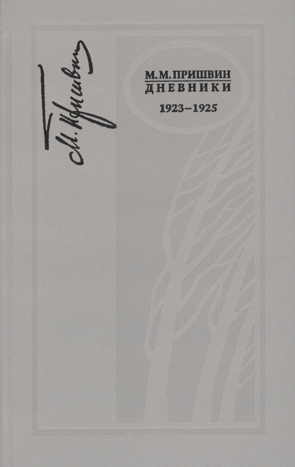 Росток | Дневники. 1923-1925