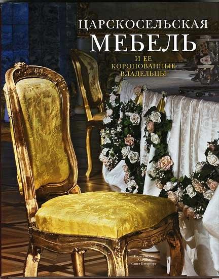 Аврора | Царскосельская мебель и её коронованные владельцы.