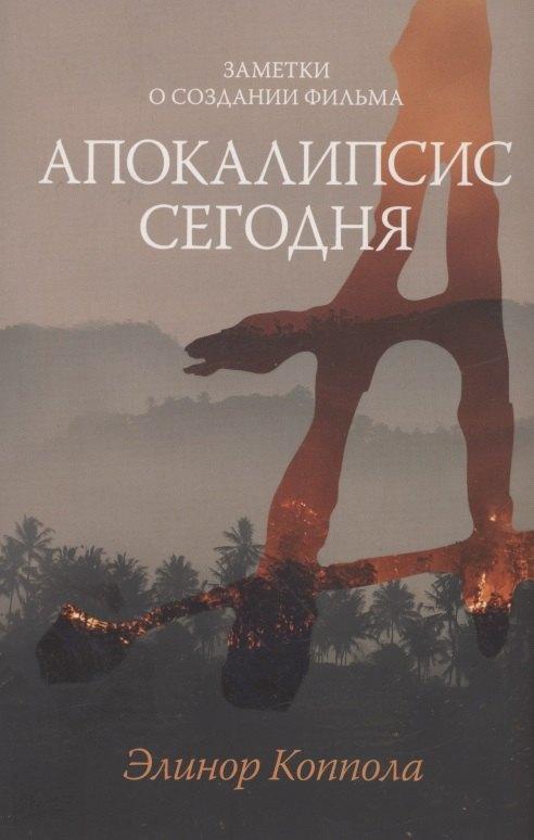 Издательство Дединского | Заметки о создании фильма "Апокалипсис сегодня"