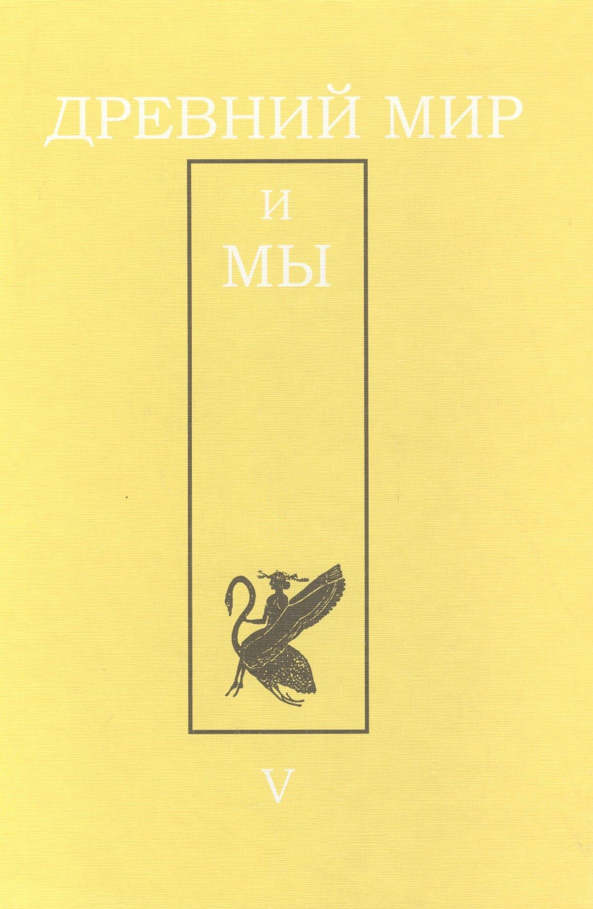 Древний мир и мы: Классическое наследие в Европе и России: Альманах. - Выпуск 5
