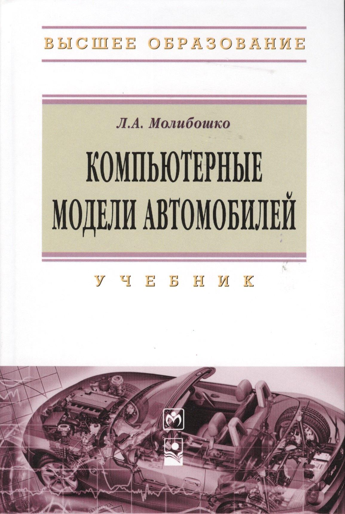 Новое знание | Компьютерные модели автомобилей: Учебник