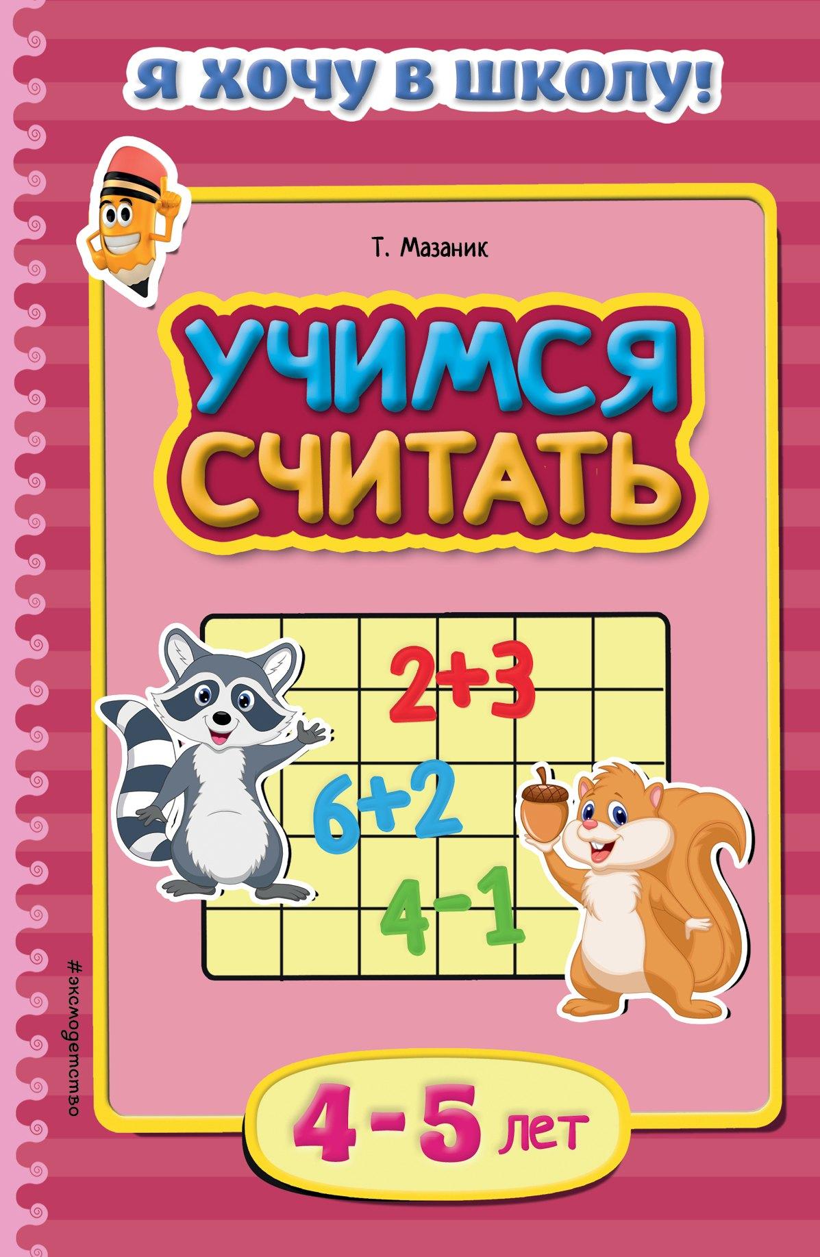 Учимся считать. Для детей 4-5 лет