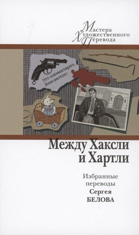 Центр книги Рудомино | Между Хаксли и Хартли. Избранные переводы Сергея Белова