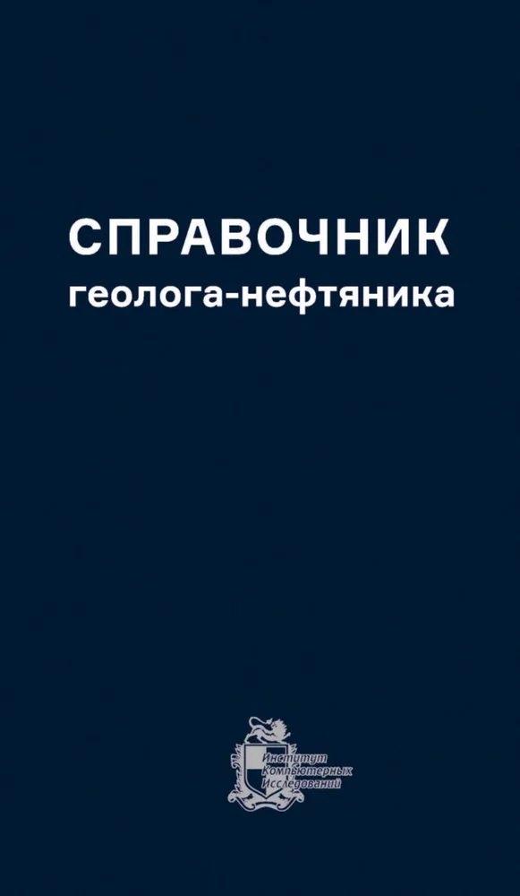 Институт компьютерных исследований | Справочник геолога-нефтяника
