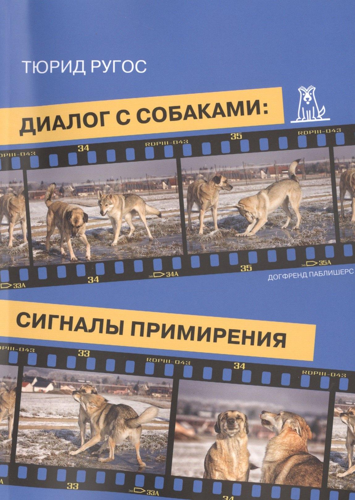 Догфренд Паблишерс | Диалог с собаками Сигналы примирения (2 изд) (м) Ругос
