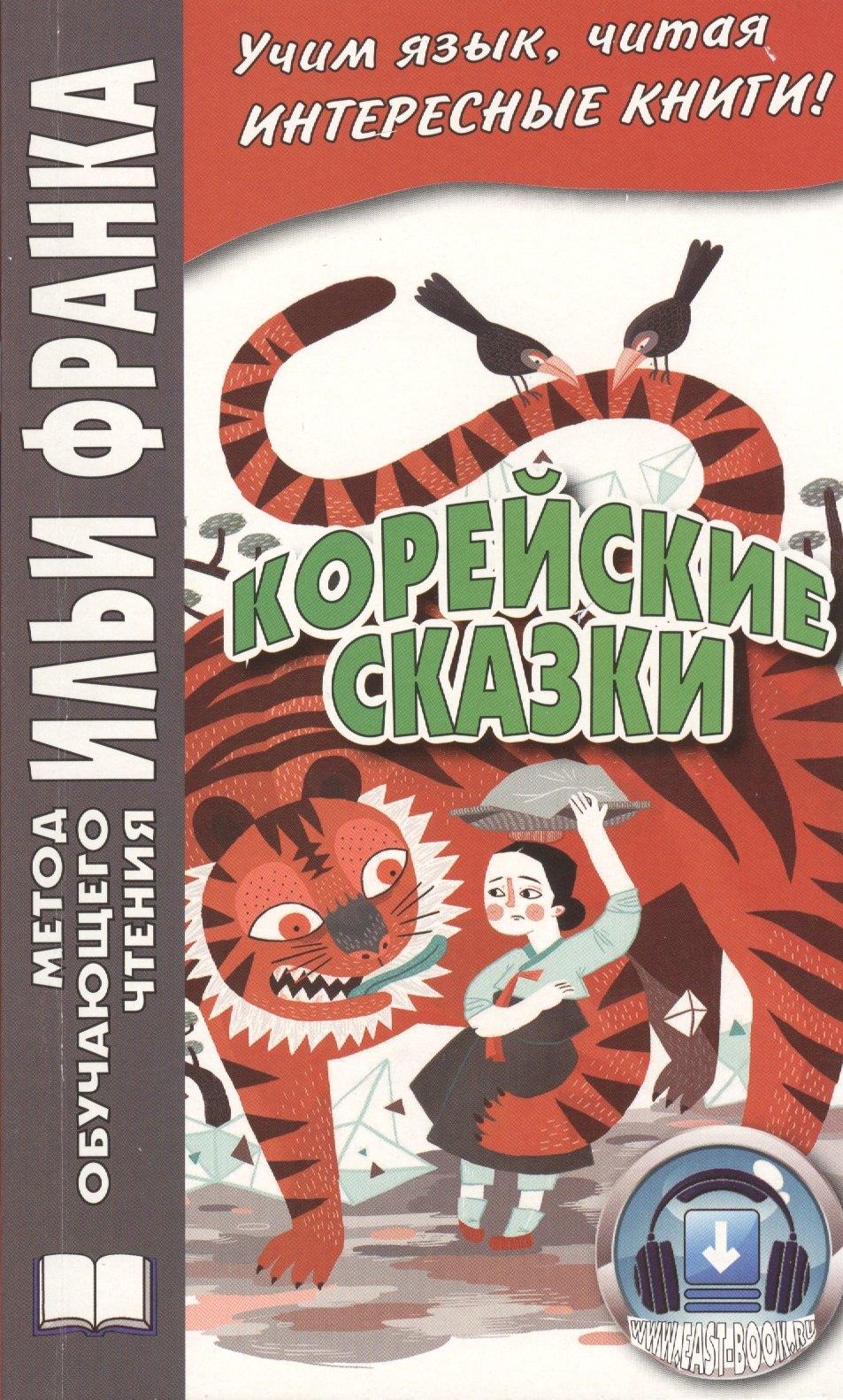 ВКН | Корейские сказки