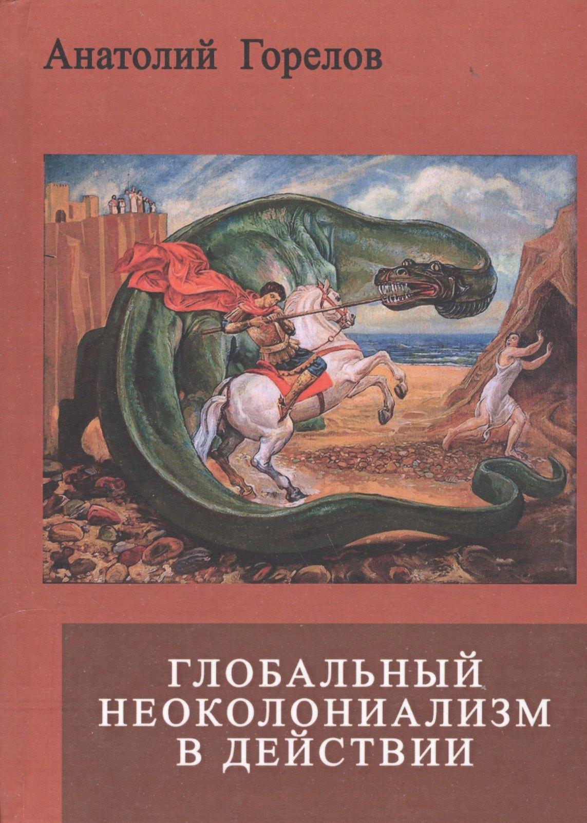 Летний сад | Глобальный неоколониализм в действии