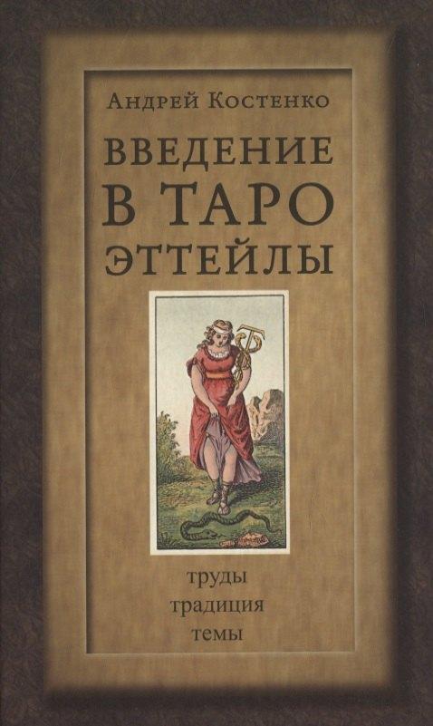 Телема | Введение в Таро Эттейлы. Труды, традиция, темы