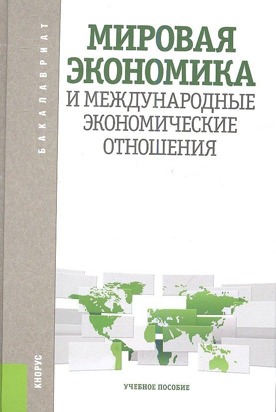 КноРус | Мировая экономика и международные экономические отношения: учебное пособие