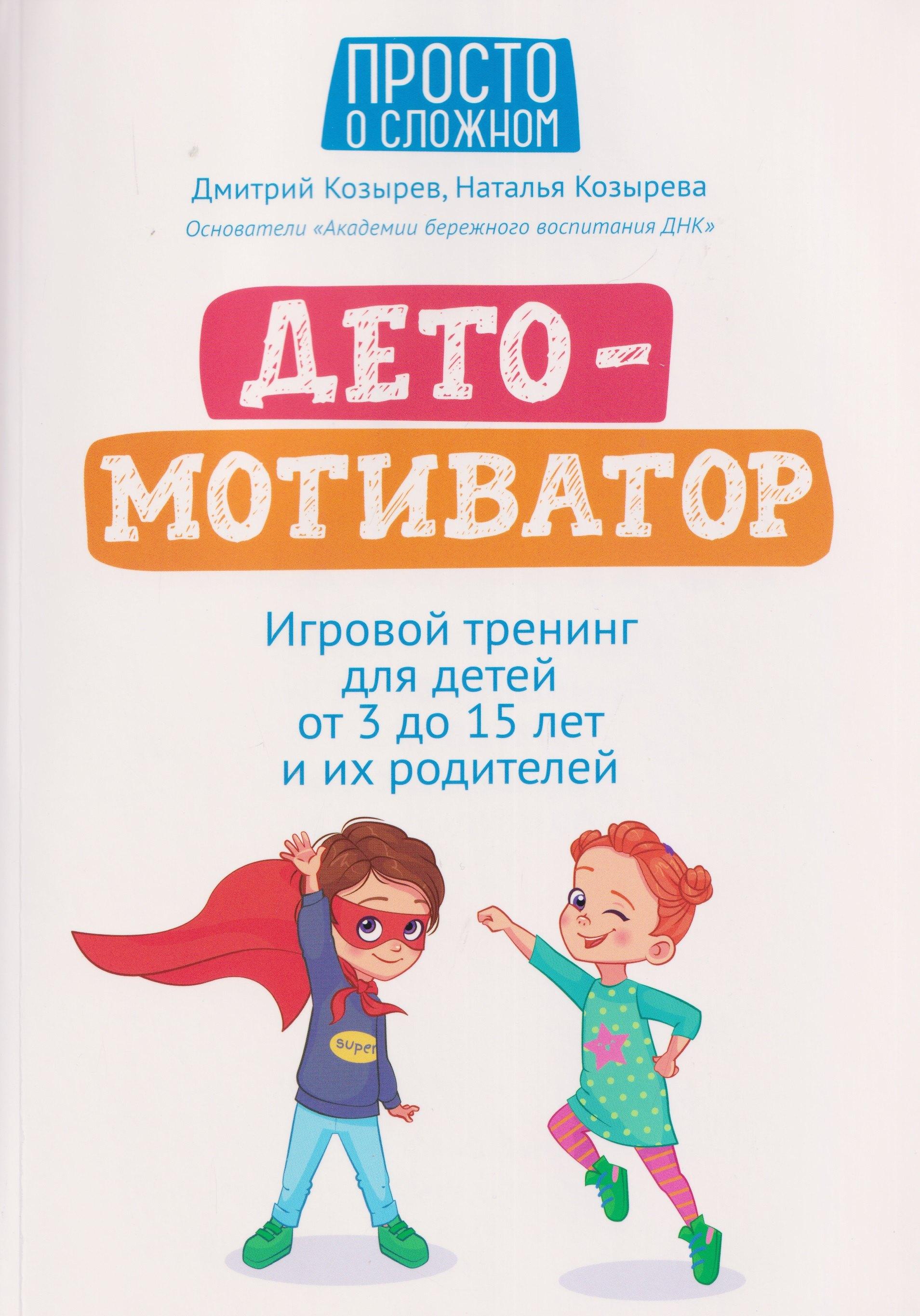 ДетоМОТИВАТОР: игровой тренинг для детей от 3 до 15 лет и их родителей