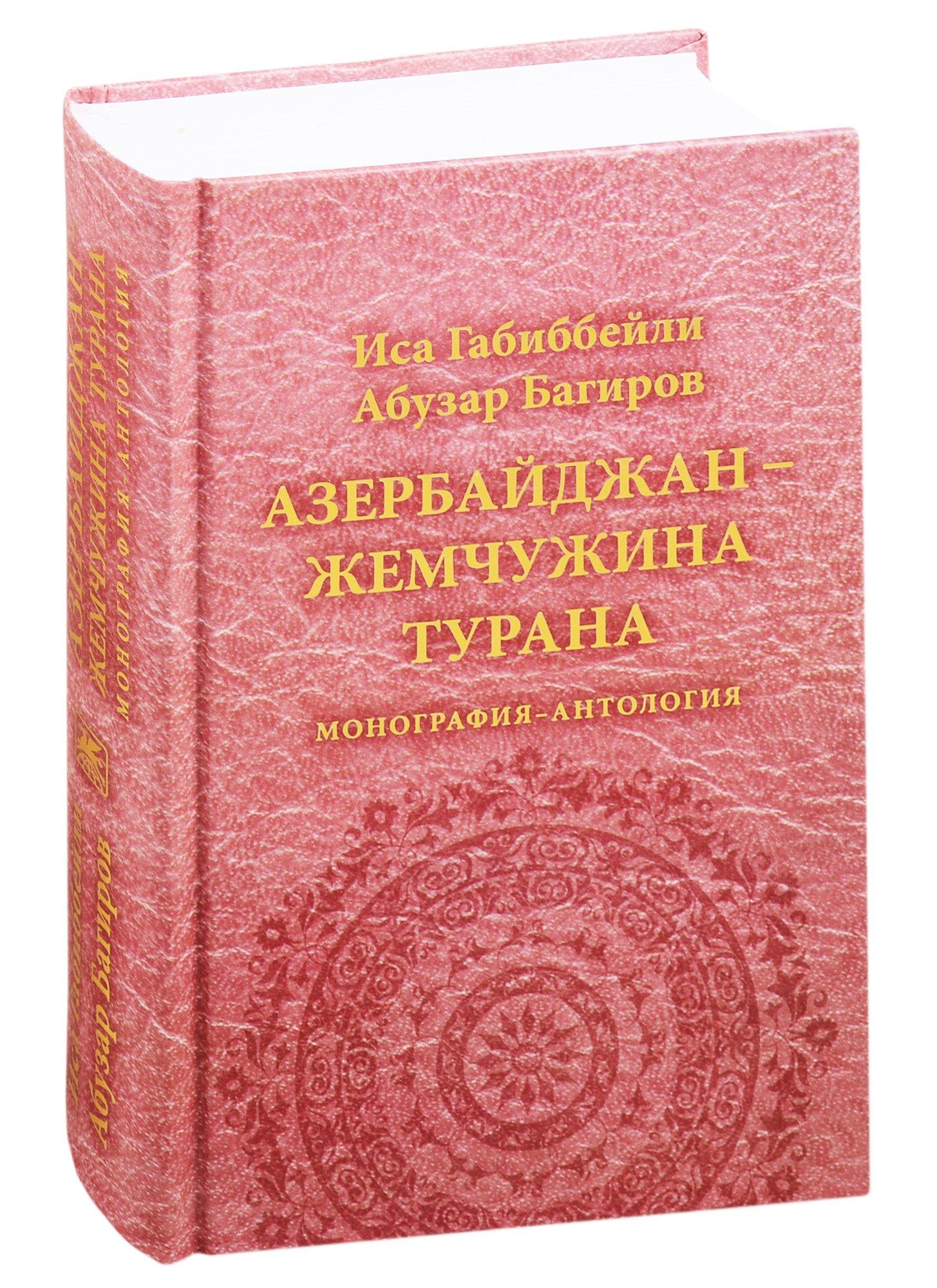 Художественная литература | Азербайджан - жемчужина Турана. Монография-антология