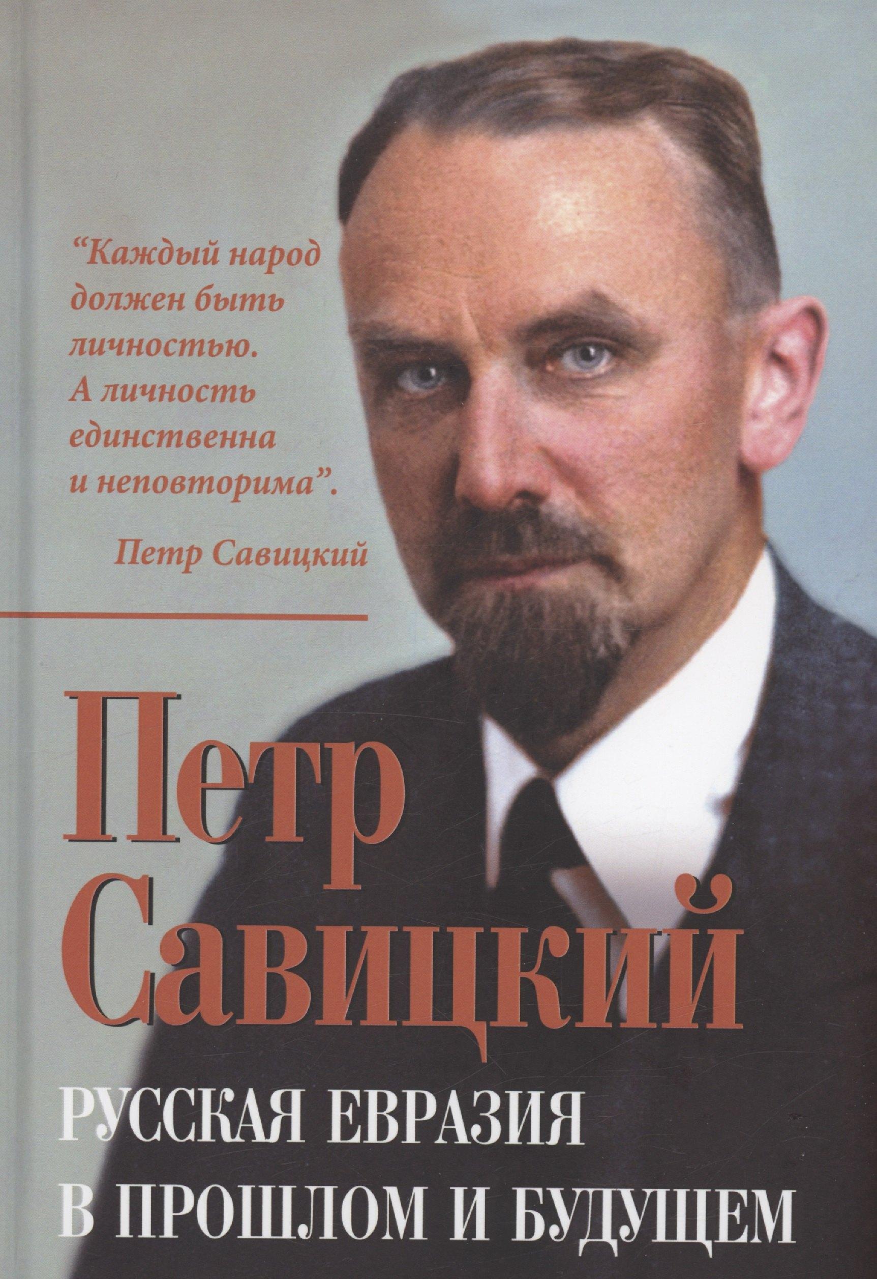 ТДА | Русская Евразия в прошлом и будущем