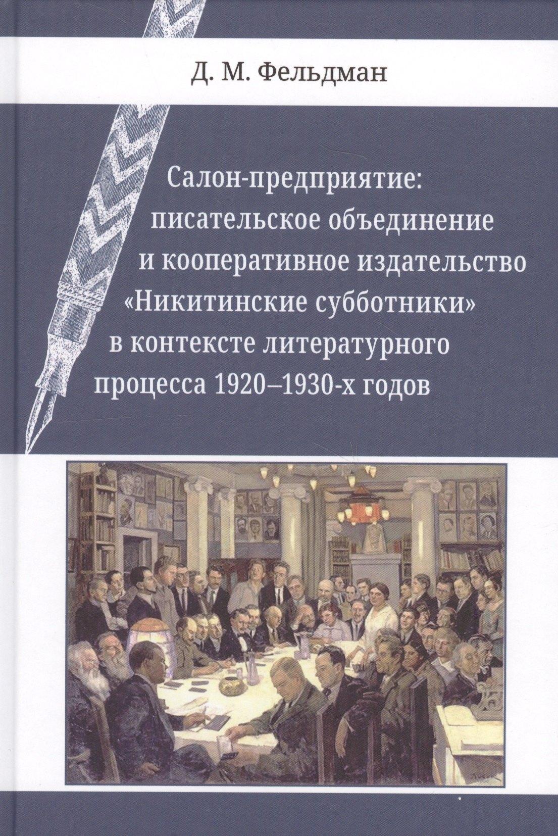 Редкая птица | Салон-предприятие: писательское объединение и кооперативное издательство «Никитинские субботники» в контексте литературного процесса 1920–1930-х годов