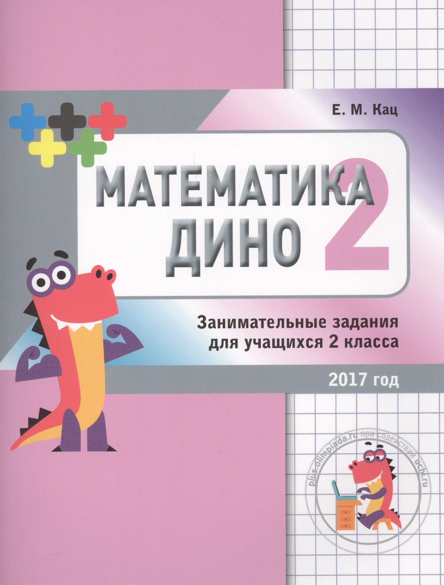 МЦНМО | Математика Дино. 2 класс. Сборник занимательных заданий для учащихся.