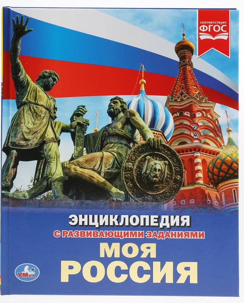 Умка | Моя Россия. Энциклопедия с развивающими заданиями