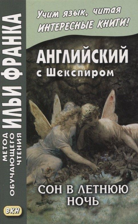 ВКН | Английский с Шекспиром. Сон в летнюю ночь / William Shakespeare. A Midsummer Night's Dream