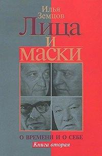 Лица и маски. О времени и о себе. В 2 книгах. Книга 2