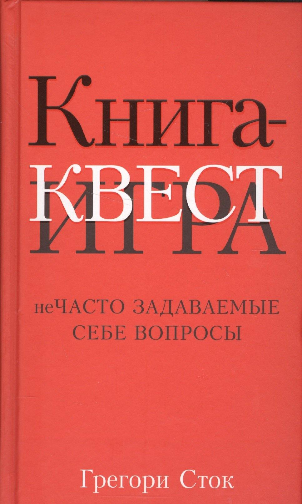 Попурри | Книга-квест. Нечасто задаваемые себе вопросы