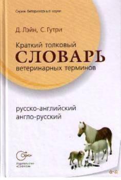 Софион | Краткий толковый словарь ветеринарных терминов