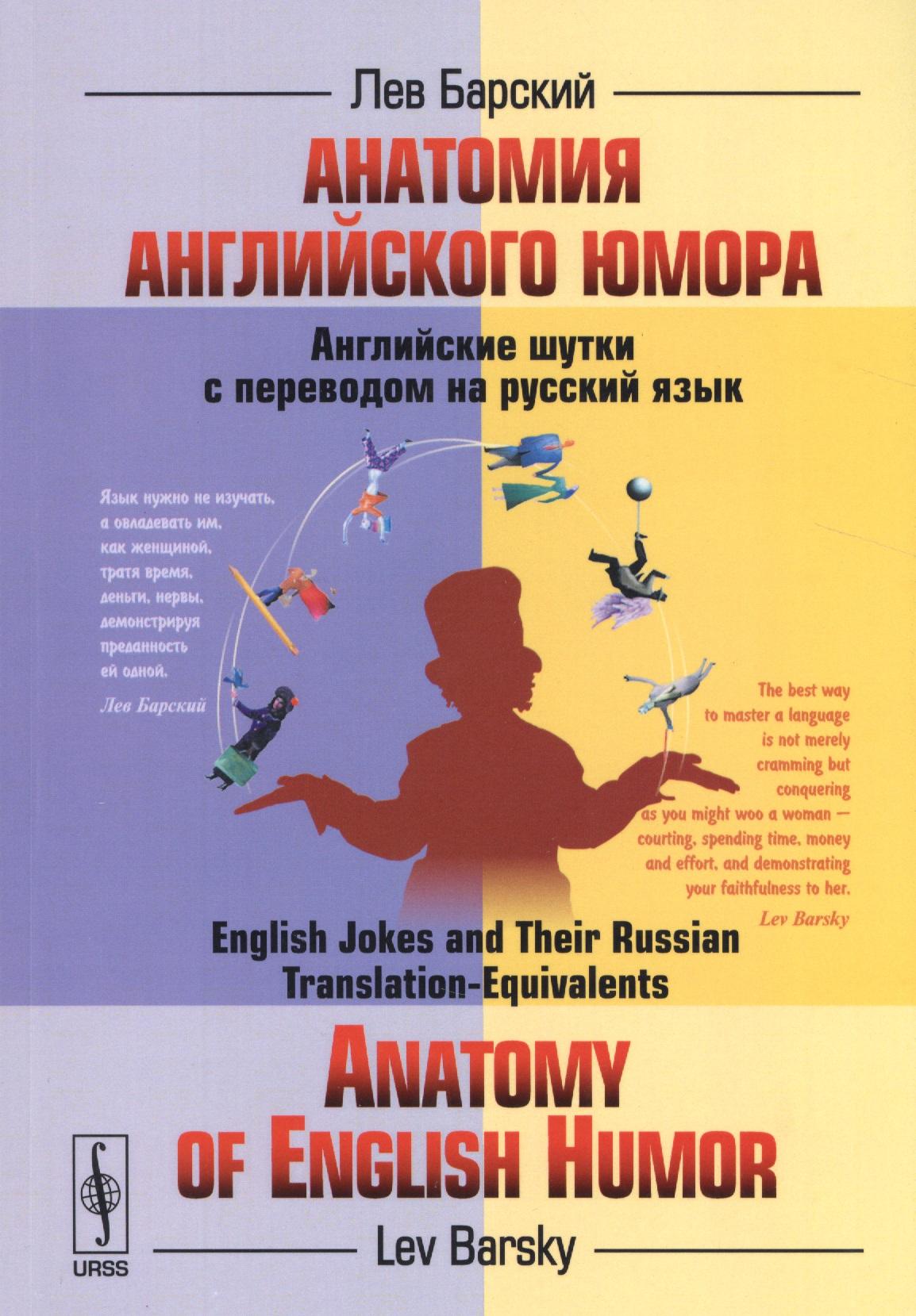 Ленанд | Анатомия английского юмора: Английские шутки с переводом на русский язык