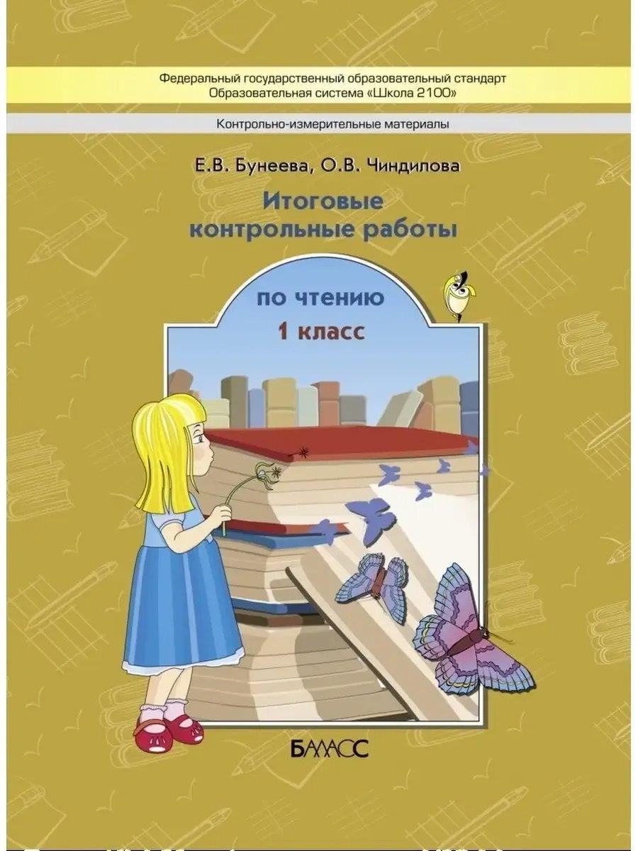 Баласс | Литературное чтение. 1 класс. Итоговые контрольные работы по чтению (КИМ)